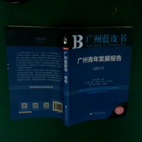 广州青年发展报告.2017（2017版）徐柳9787520112055