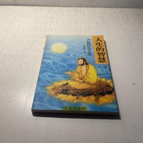 人生的智慧:《坛经》与人生