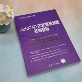 AutoCAD 2020建筑制图基础教程 9787302622826 牛永胜主编 清华大学出版社