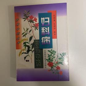 妇科病妙用中药