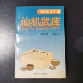 仙机武库：中国围棋名谱