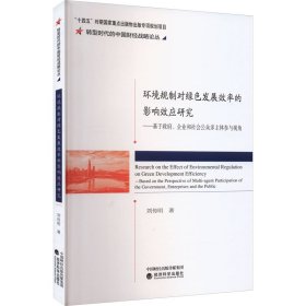 【正版新书】转型时代的中国财经战略丛书：环境规制对绿色发展效率的影响效应研究：基于政府、 企业和社会公众多主体参与视角