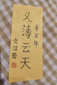 文洁若  签名 +钤印+ 题词  书法（题字 题跋 内容为“义薄云天”，文洁若 是 萧乾  的夫人，翻译《尤利西斯》等书，著有长篇纪实文学《萧乾与文洁若》 《我与萧乾》《旅人的绿洲》《梦之谷奇遇》《文学姻缘》等。书摊还有她的 签名书 签名本 转让 ，签赠 签名 签 保真，可搜索 ）