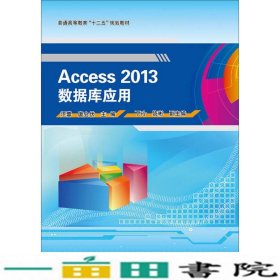Access2013数据库应用唐会伏电子工业出9787121274206