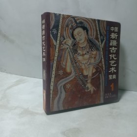 中国新疆古代艺术宝典1：绘画卷