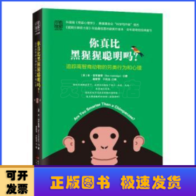 你真比黑猩猩聪明吗？:追踪高智商动物的另类行为和心理