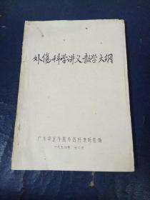 外伤科学讲义教学大纲