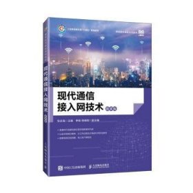 现代通信接入网技术（微课版） 张庆海 9787115613387 人民邮电出版社