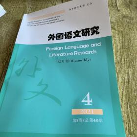 外国语文研究 4 第7卷（总第40期）