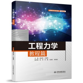 【正版书籍】本科教材工程力学教程篇