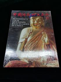中国佛教四大名山（中英文对照）