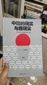雷颐签名题词日期钤印  中国的现实与超现实  一版一印