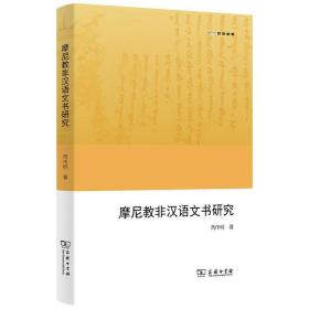 摩尼教非汉语文书研究 语言－汉语 芮传明 新华正版