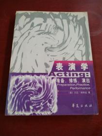 表演学：准备、排练、演出