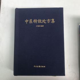 中医特效处方集（书皮与书页粘贴不齐、开胶，书内页破损）