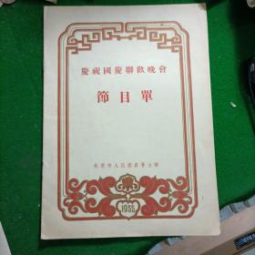 1955年北京市人民委员会主办庆祝国庆联欢晚会 节目单,  16开！