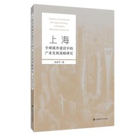 新华正版 上海全球城市建设中的产业发展战略研究 张亚军 9787564230272 上海财经大学出版社