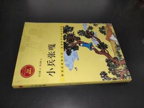 小兵张嘎/儿童文学经典 名家插画本