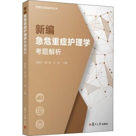 新编急危重症护理学考题解析