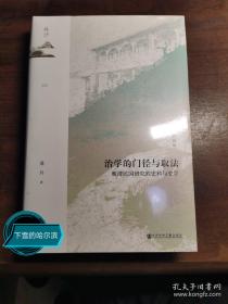 鸣沙·治学的门径与取法：晚清民国研究的史料与史学（典藏版）