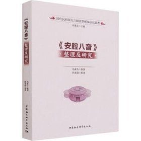 【正版新书】 《安腔八音》整理及研究 马重奇 中国社会科学出版社