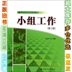 小组工作（第2版）吕新萍9787300177847中国人民大学出版社2013-07-01