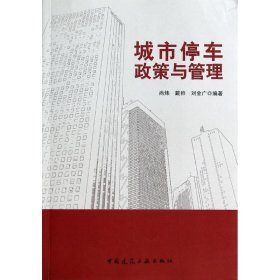 【正版图书】城市停车政策与管理尚炜//戴帅//刘金广9787112160464中国建筑工业出版社2014-01-01