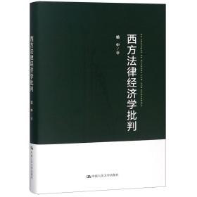 全新正版 西方法律经济学批判(精) 喻中 9787300261379 中国人民大学
