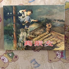 高振友大精连环画