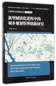 新型城镇化进程中的城乡规划管理创新研究/土地利用与空间规划丛书