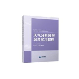 【正版书籍】天气分析预报综合实习教程