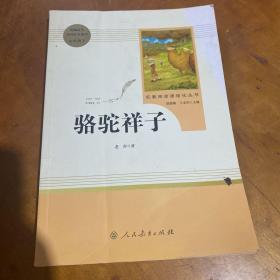 中小学新版教材（部编版）骆驼祥子