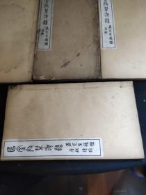 一函四册分:簠室殷契类纂正编八卷两册，存疑八卷两册。品好） 孟广慧题书名