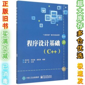 程序设计基础(C++)李赤松//李战春//黄晓涛9787121267147电子工业2015-09-01