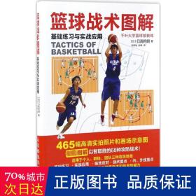 篮球战术图解 体育 【】高哲朗 新华正版