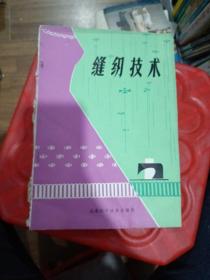 缝纫技术