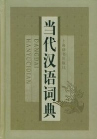 全新正版当代汉语词典9787532607143