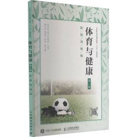 新华正版 体育与健康 第3版 赵文权 9787115518927 人民邮电出版社