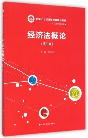 经济法概论(附光盘第3版新编21世纪远程教育精品教材)/经济与管理系列