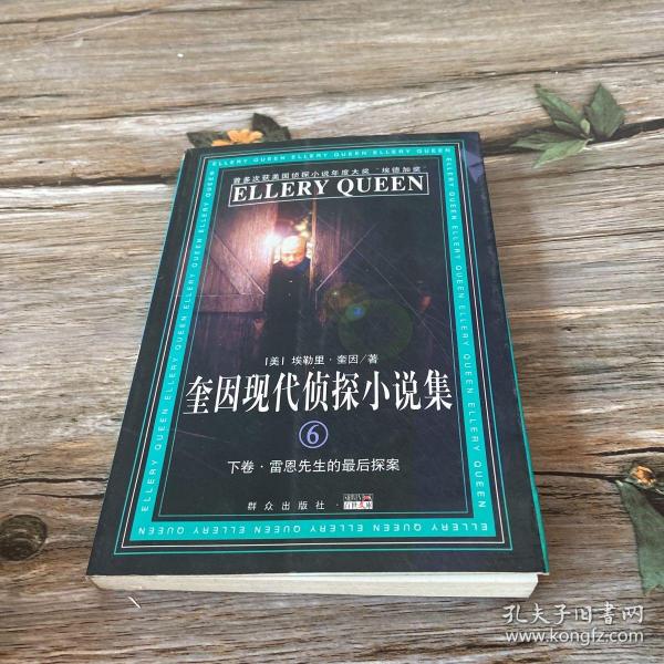 埃勒里奎因_购买埃勒里奎因相关商品_孔夫子旧书网
