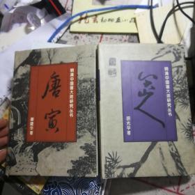 明清中国画大师研究丛书《八大山人》《唐寅》两本合售