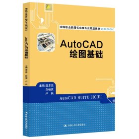 AutoCAD绘图基础（中等职业教育机电类专业规划教材；机械专业基础课系列）
