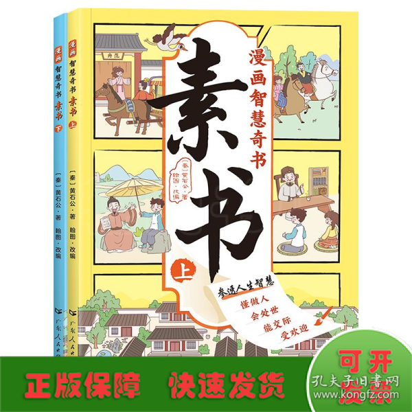 素书 全2册 漫画智慧奇书 写给孩子的哲学启蒙 中国传统文化为人处世的人生智慧 小学生儿童经典国学课外阅读书籍