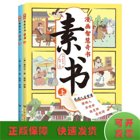 素书 全2册 漫画智慧奇书 写给孩子的哲学启蒙 中国传统文化为人处世的人生智慧 小学生儿童经典国学课外阅读书籍