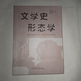 文学史形态学