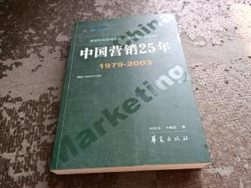 中国营销25年(1979-2003)