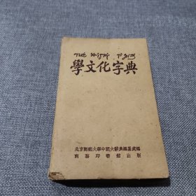 学文化字典 1952年第一版