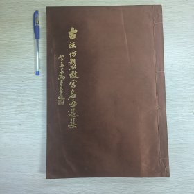 古法仿制故宫名画选集 刘素云编 1977年5月1日出版 大8开