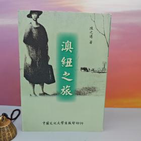 台湾中国文化大学出版社 陈之迈《澳紐之旅 （四版）》（锁线胶订）