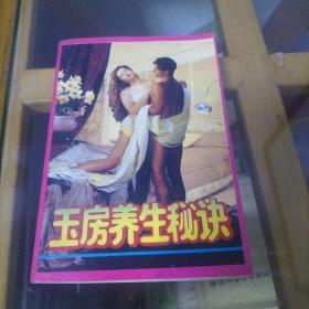 玉房養生秘訣